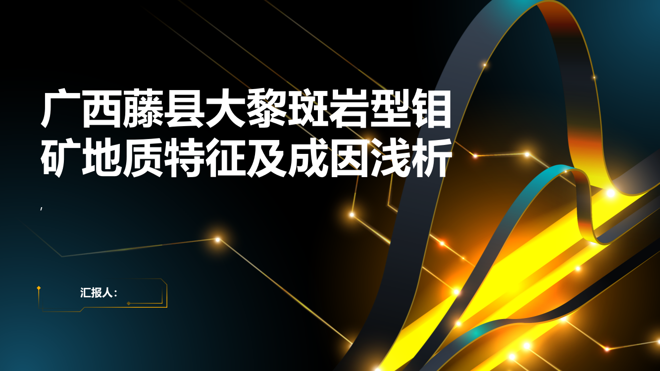 广西藤县大黎斑岩型钼矿地质特征及成因浅析