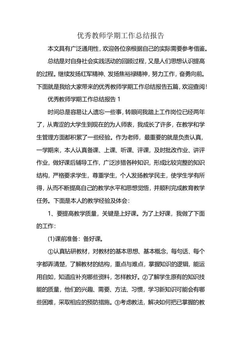 优秀教师学期工作总结报告