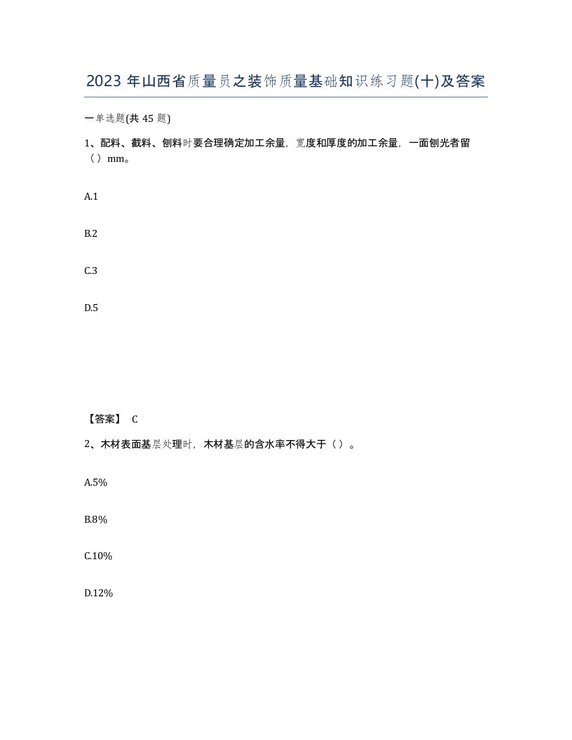 2023年山西省质量员之装饰质量基础知识练习题十及答案