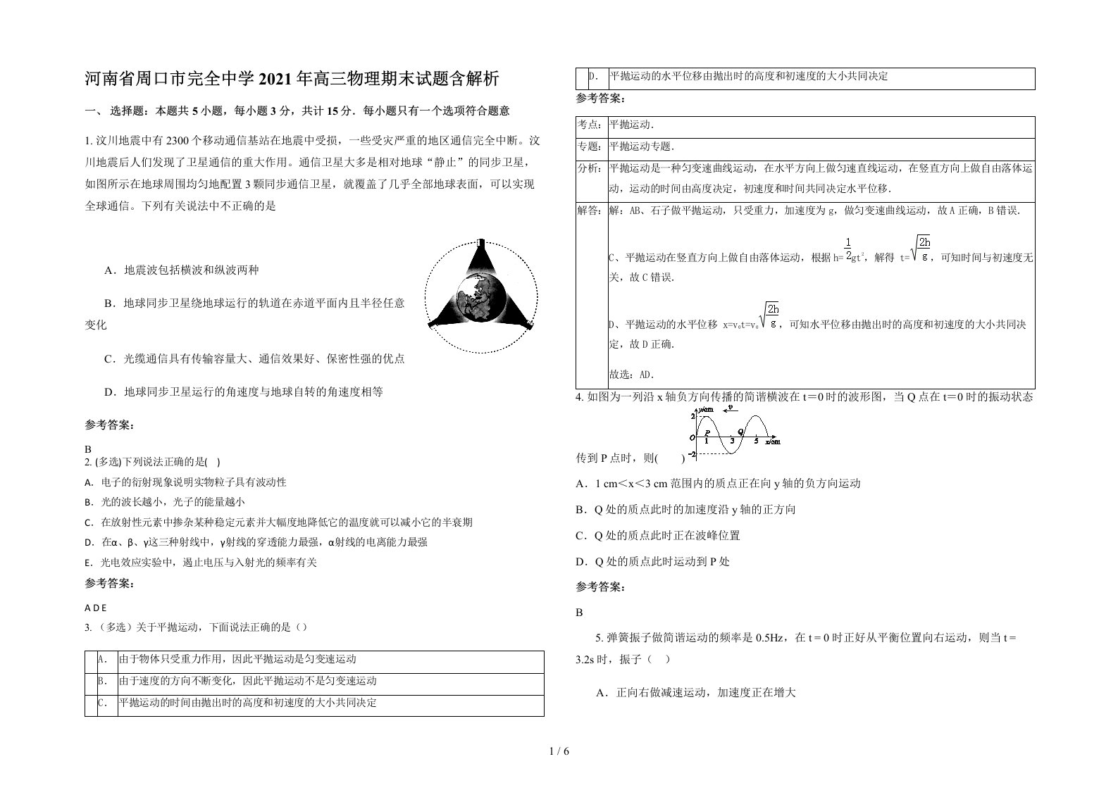 河南省周口市完全中学2021年高三物理期末试题含解析