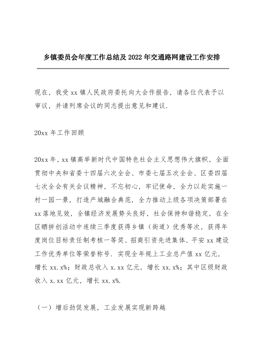 乡镇委员会年度工作总结及2022年交通路网建设工作安排