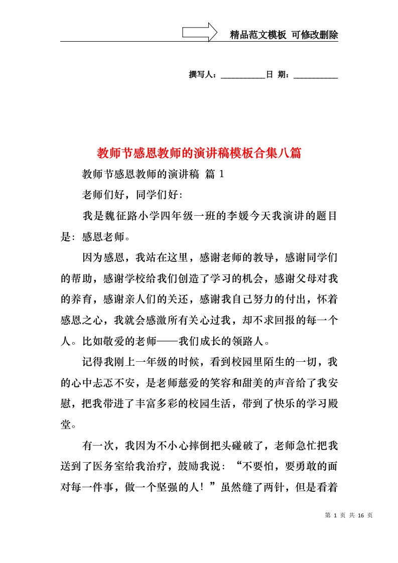 教师节感恩教师的演讲稿模板合集八篇