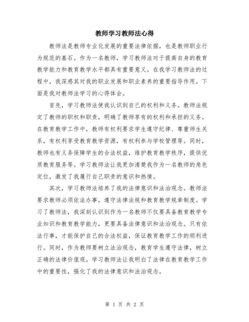 教师学习教师法心得