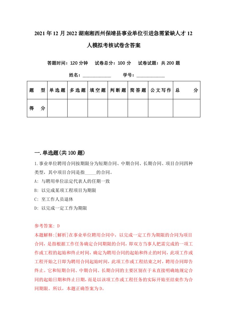 2021年12月2022湖南湘西州保靖县事业单位引进急需紧缺人才12人模拟考核试卷含答案0