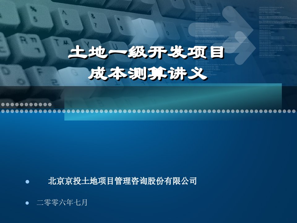 北京土地一级开发项目成本分析