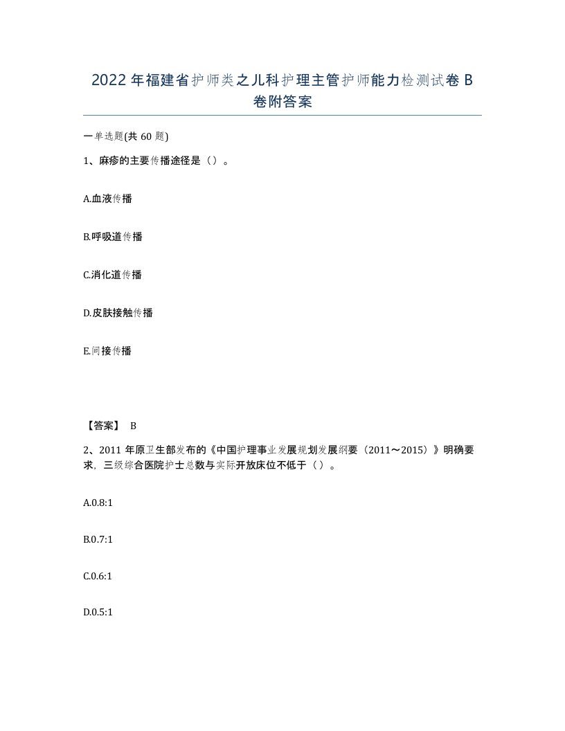 2022年福建省护师类之儿科护理主管护师能力检测试卷B卷附答案