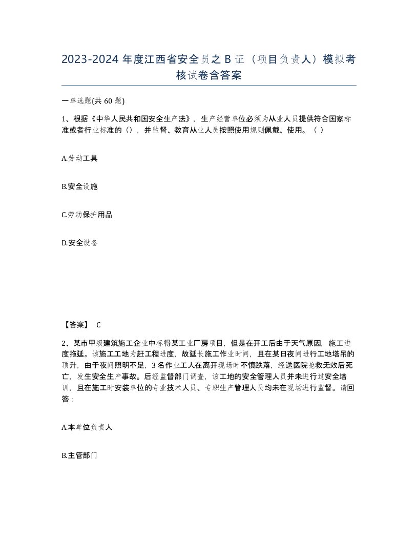 2023-2024年度江西省安全员之B证项目负责人模拟考核试卷含答案