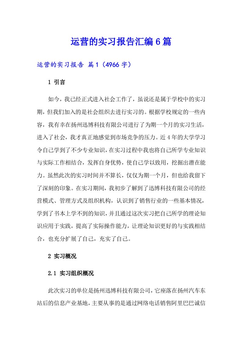 运营的实习报告汇编6篇