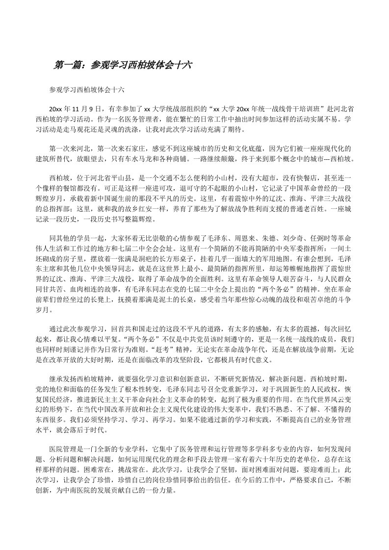 参观学习西柏坡体会十六[修改版]