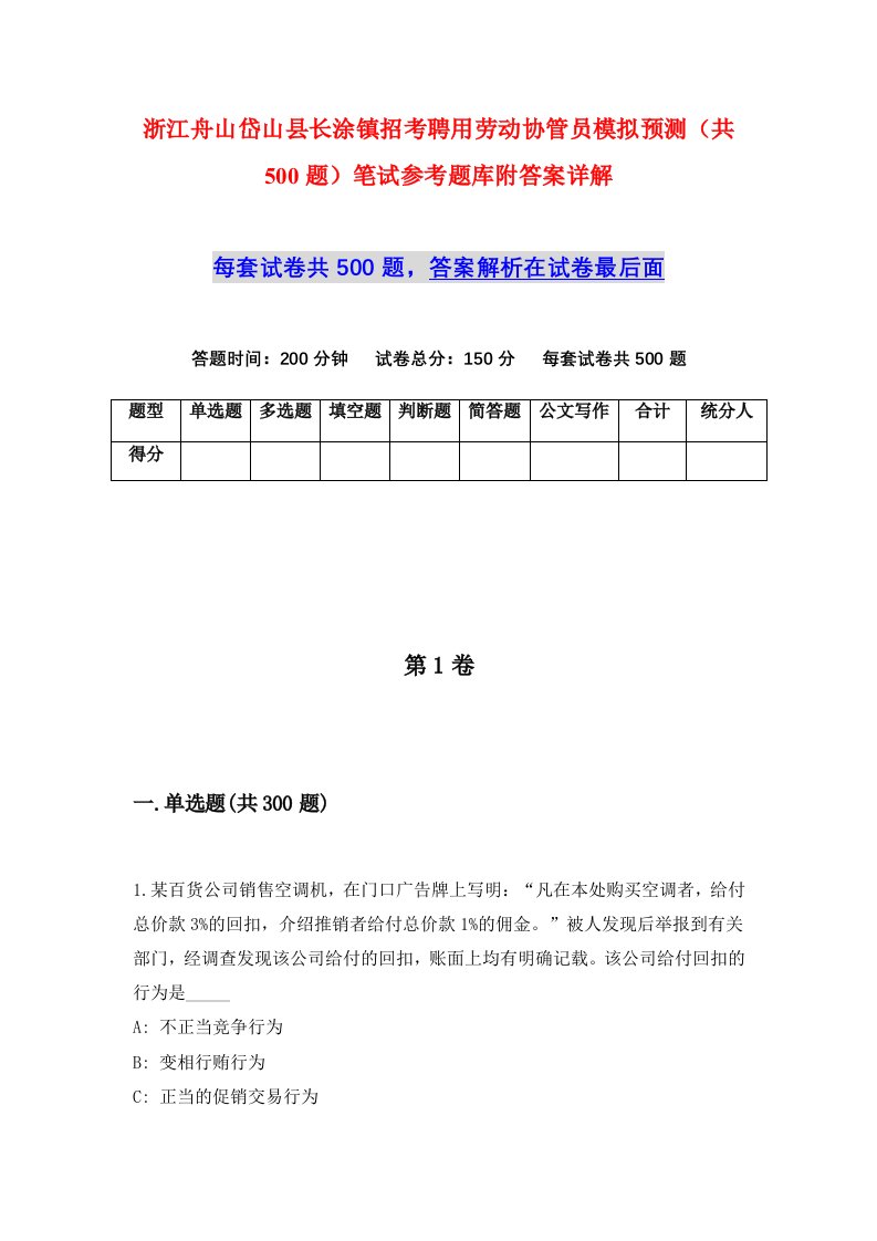 浙江舟山岱山县长涂镇招考聘用劳动协管员模拟预测共500题笔试参考题库附答案详解