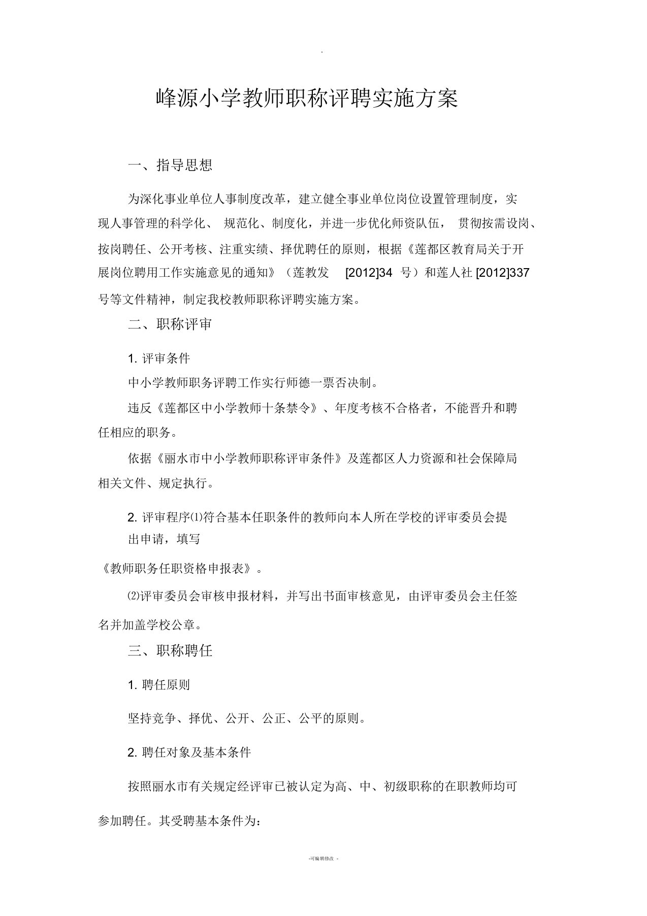 教师职称评聘实施方案