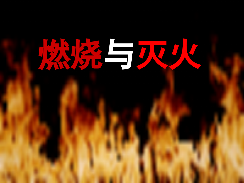 燃烧与灭火（杨燕）