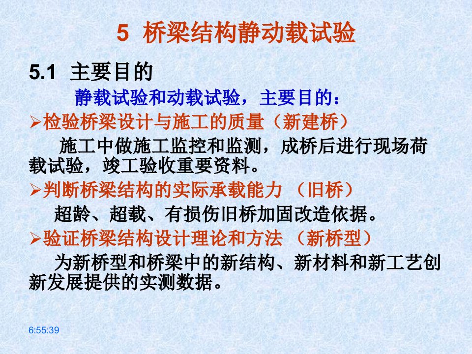 5桥梁结构动载试验