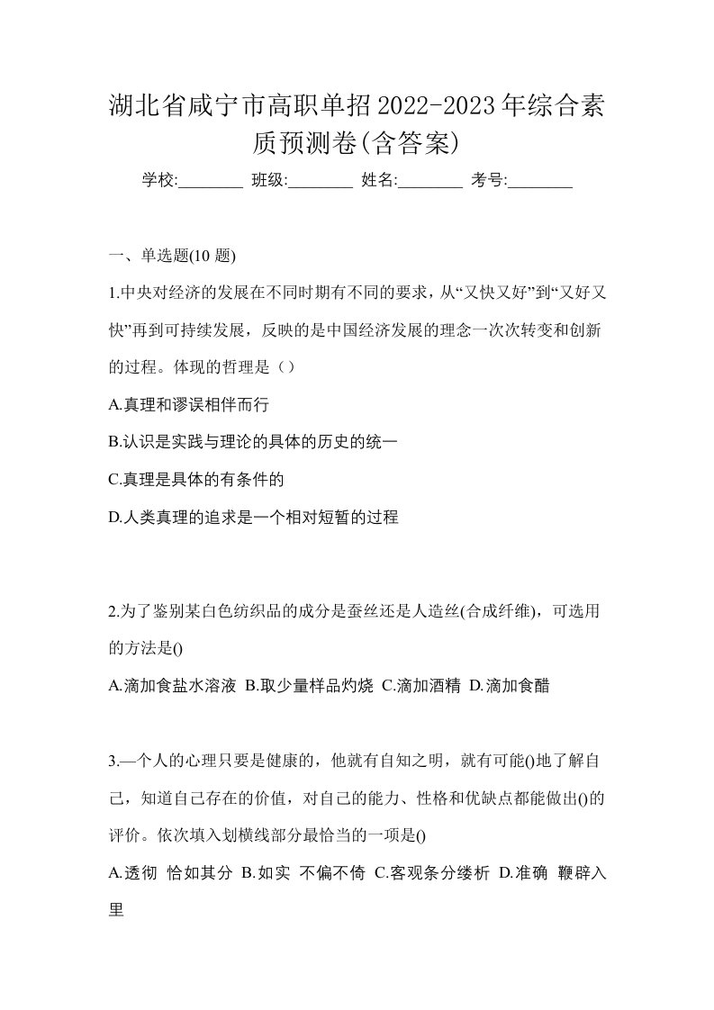 湖北省咸宁市高职单招2022-2023年综合素质预测卷含答案