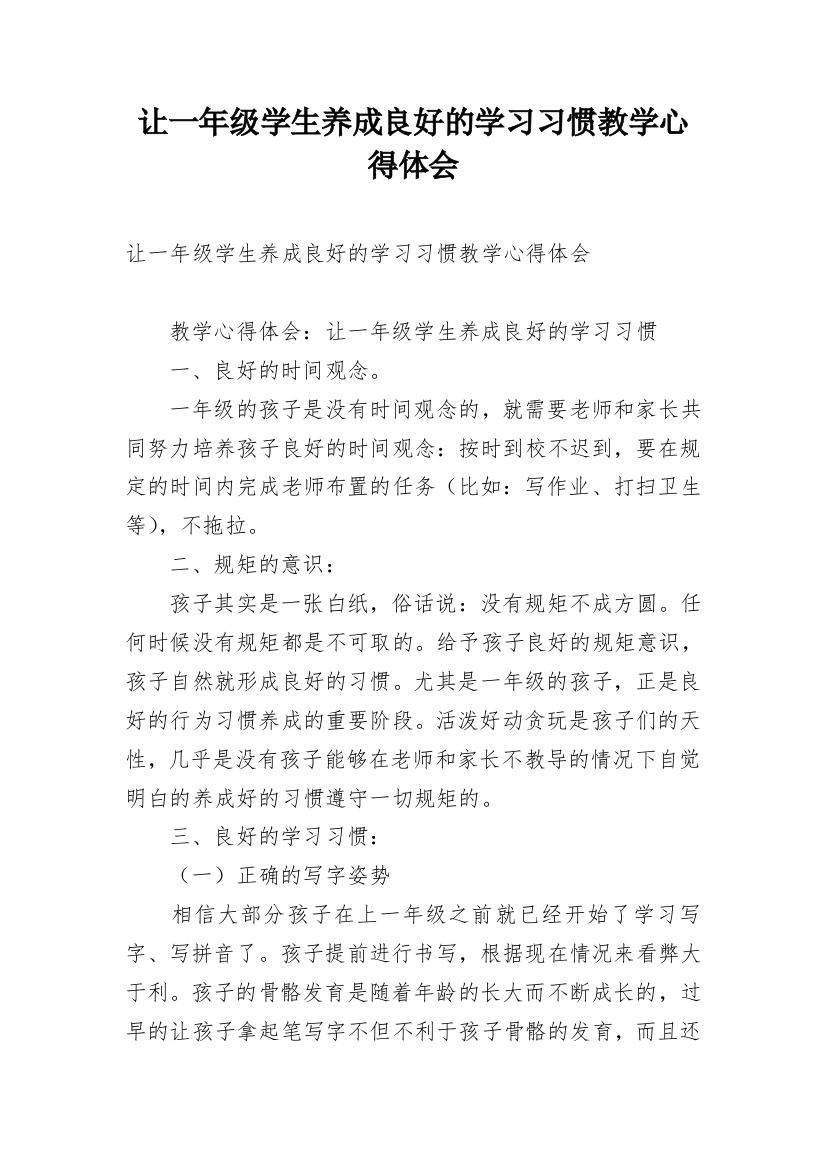 让一年级学生养成良好的学习习惯教学心得体会