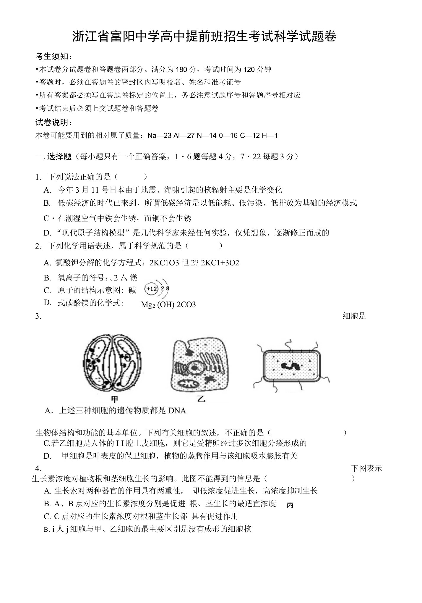 浙江省富阳中学高中提前班招生考试科学试题卷