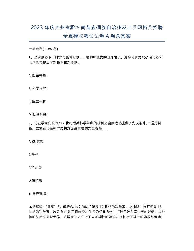 2023年度贵州省黔东南苗族侗族自治州从江县网格员招聘全真模拟考试试卷A卷含答案