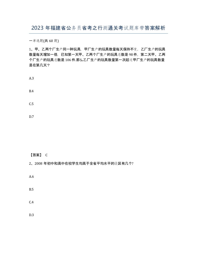 2023年福建省公务员省考之行测通关考试题库带答案解析