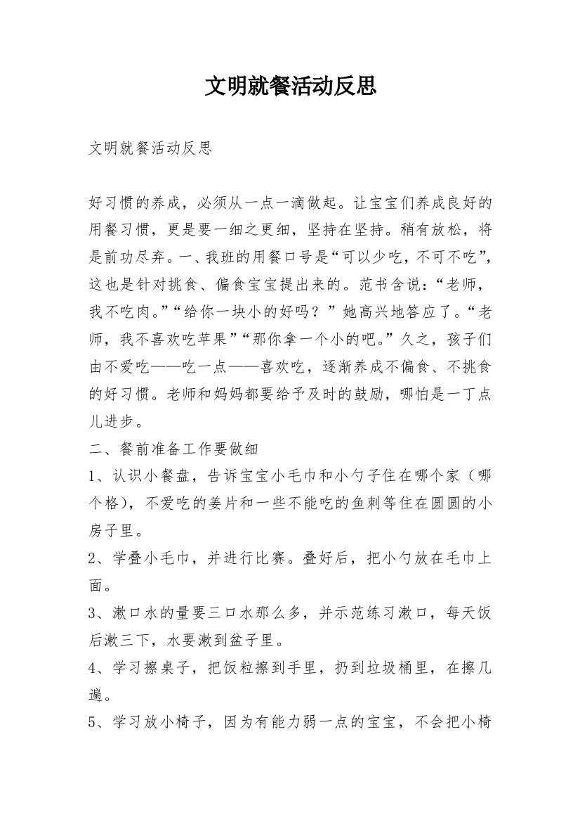 文明就餐活动反思