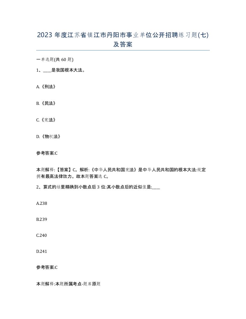 2023年度江苏省镇江市丹阳市事业单位公开招聘练习题七及答案