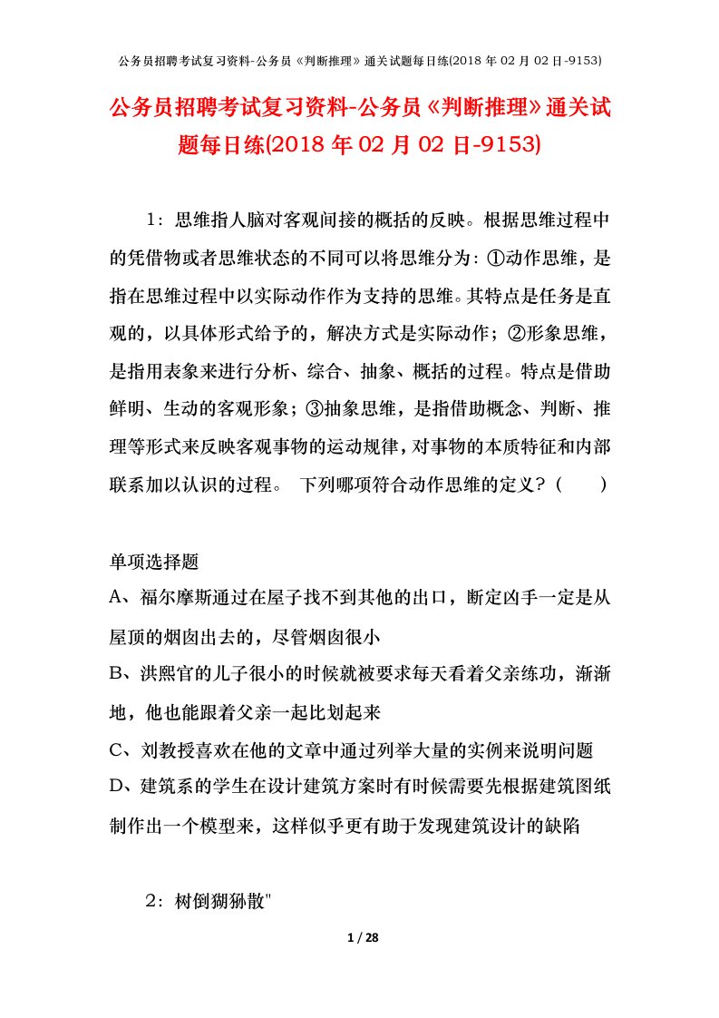 公务员招聘考试复习资料-公务员判断推理通关试题每日练2018年02月02日-9153