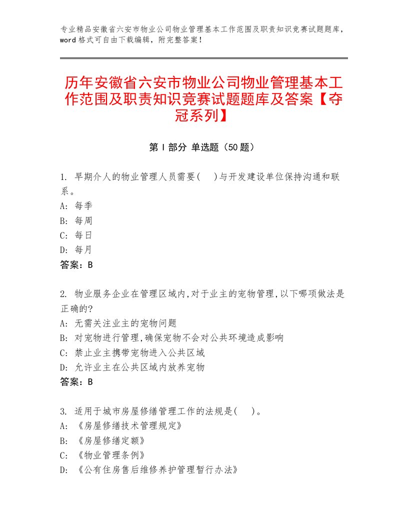 历年安徽省六安市物业公司物业管理基本工作范围及职责知识竞赛试题题库及答案【夺冠系列】