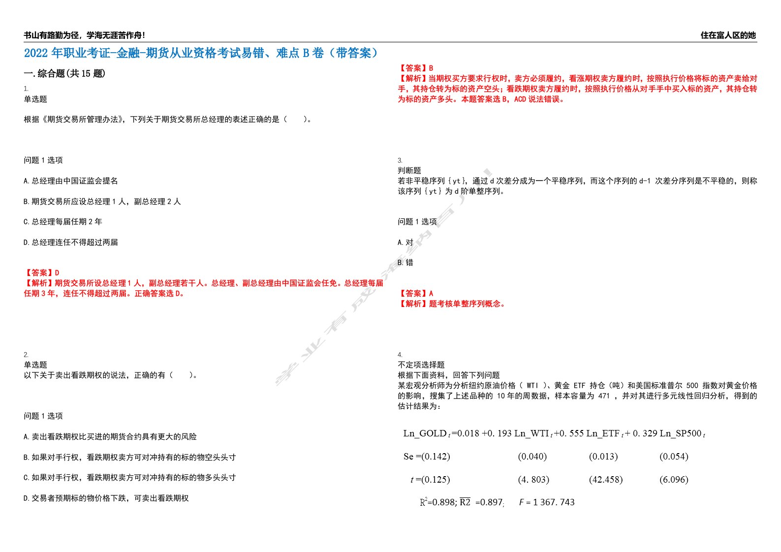 2022年职业考证-金融-期货从业资格考试易错、难点B卷（带答案）第43期