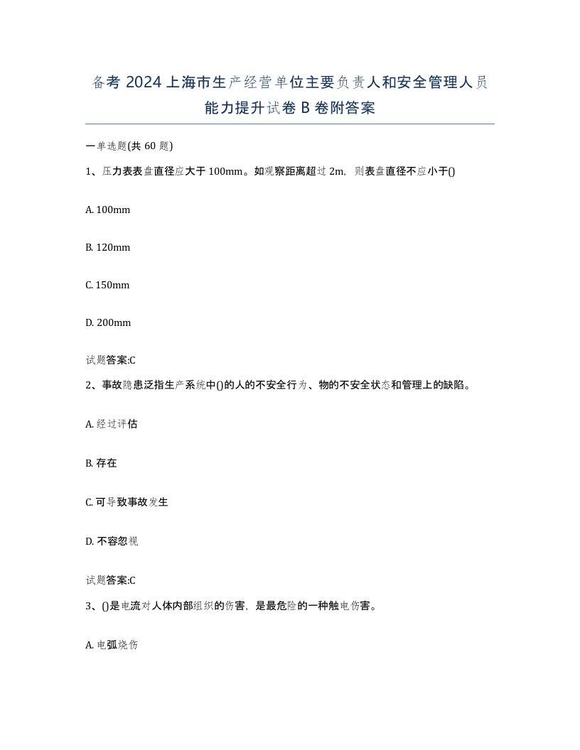 备考2024上海市生产经营单位主要负责人和安全管理人员能力提升试卷B卷附答案