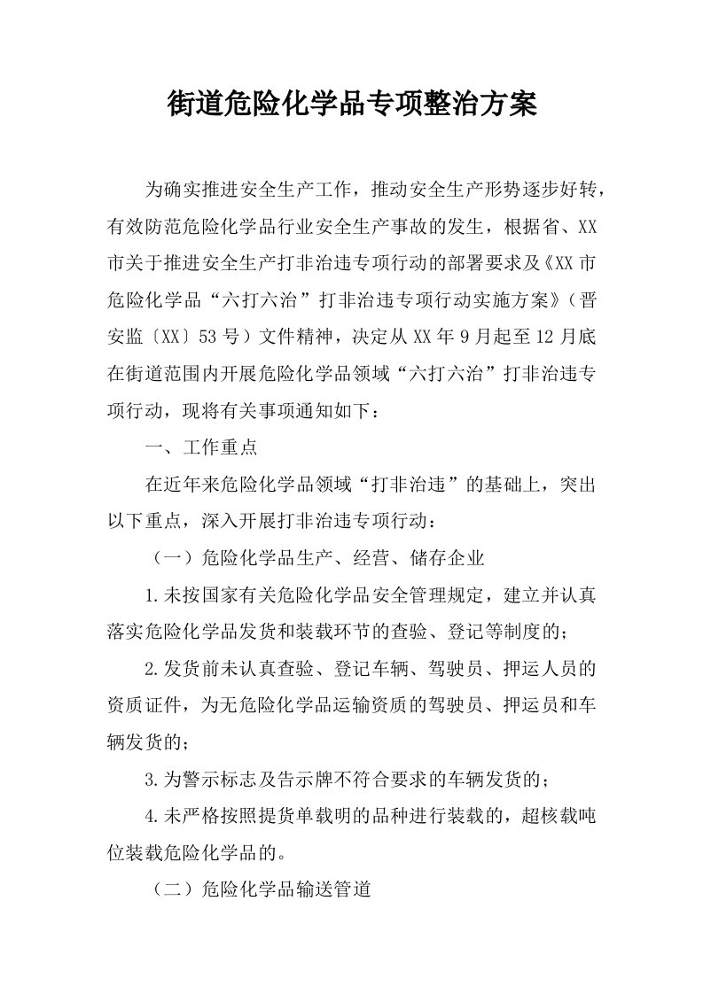 街道危险化学品专项整治方案