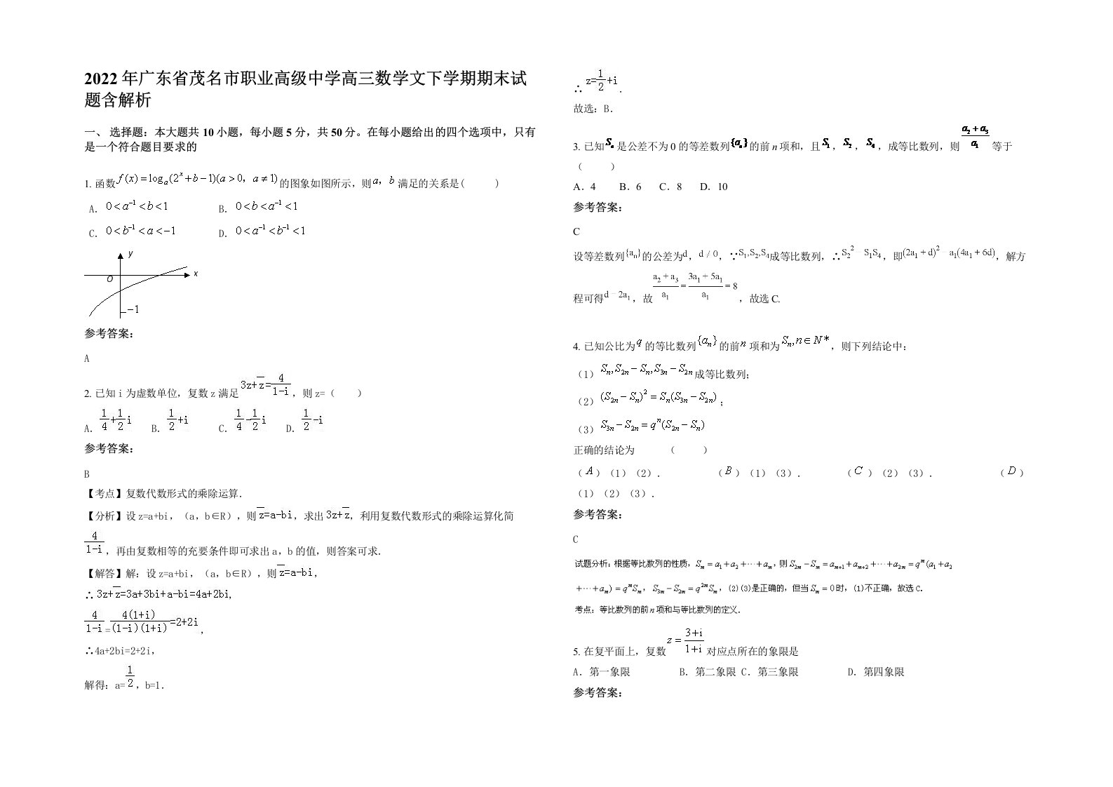 2022年广东省茂名市职业高级中学高三数学文下学期期末试题含解析