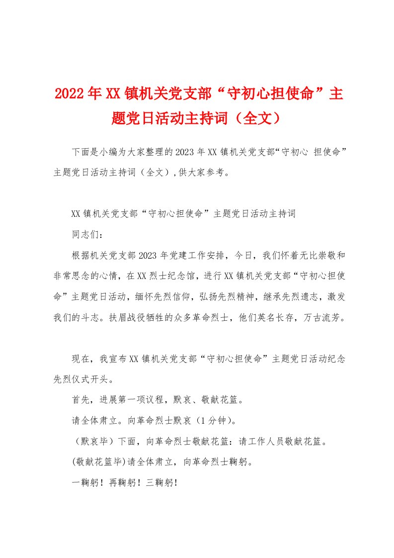 2023年镇机关党支部“守初心担使命”主题党日活动主持词