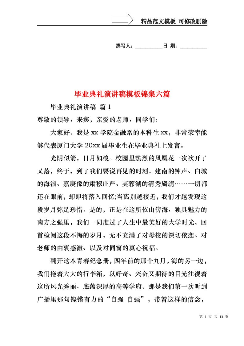 毕业典礼演讲稿模板锦集六篇