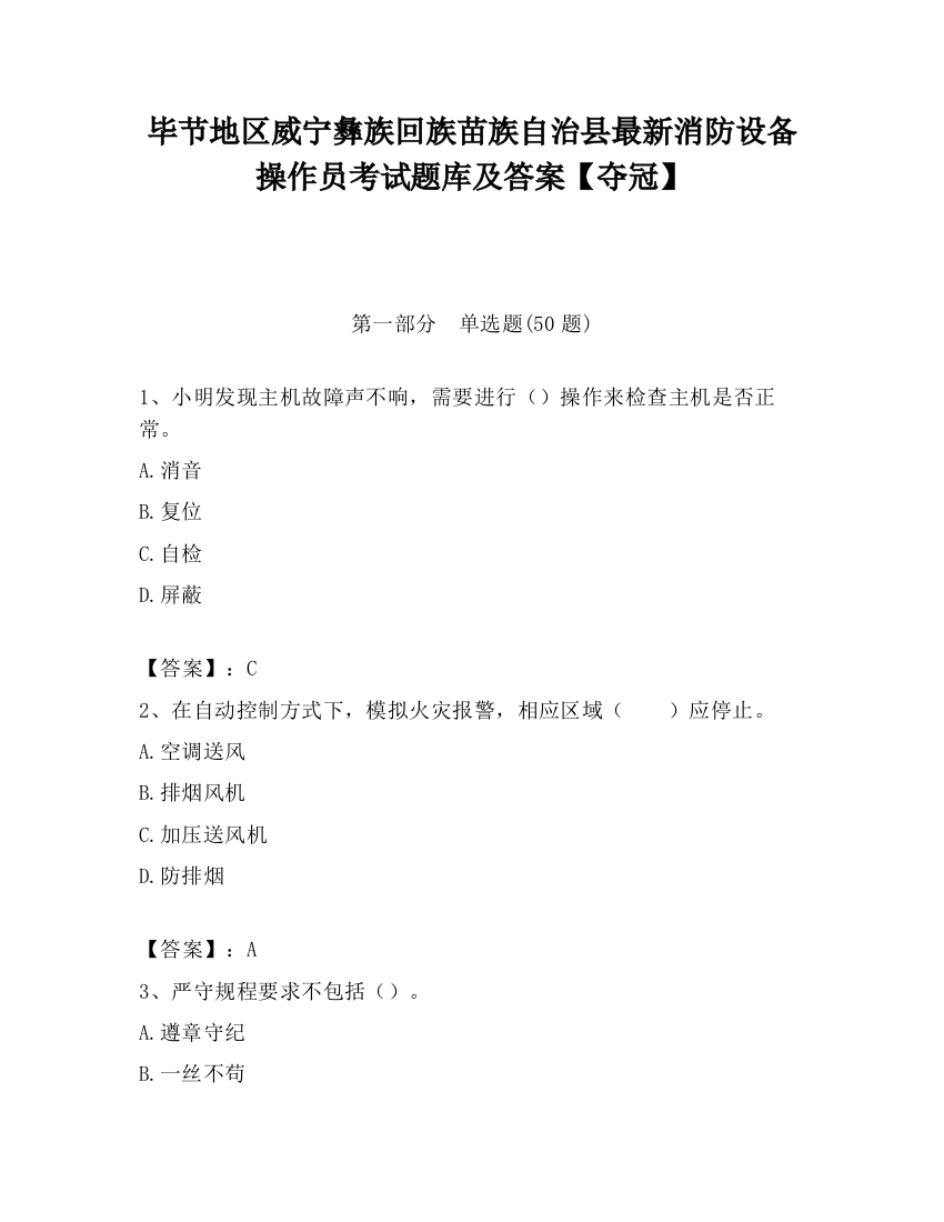 毕节地区威宁彝族回族苗族自治县最新消防设备操作员考试题库及答案【夺冠】