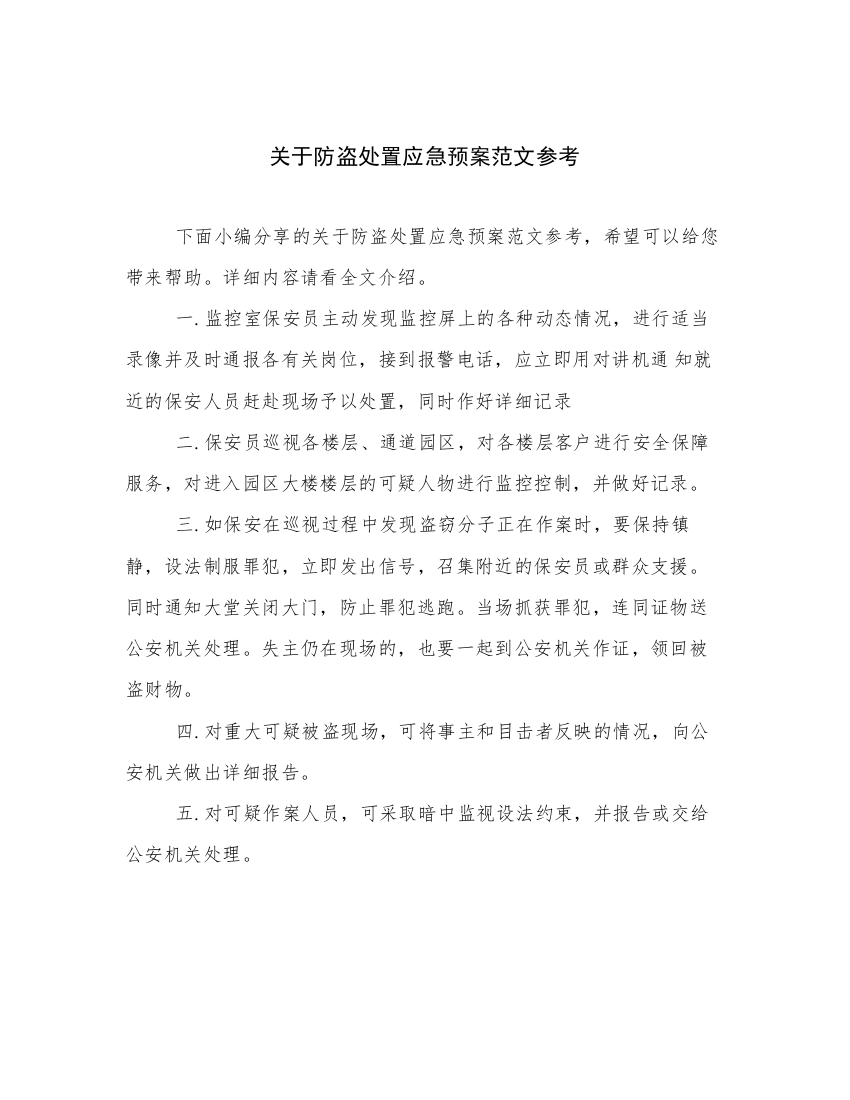 关于防盗处置应急预案范文参考