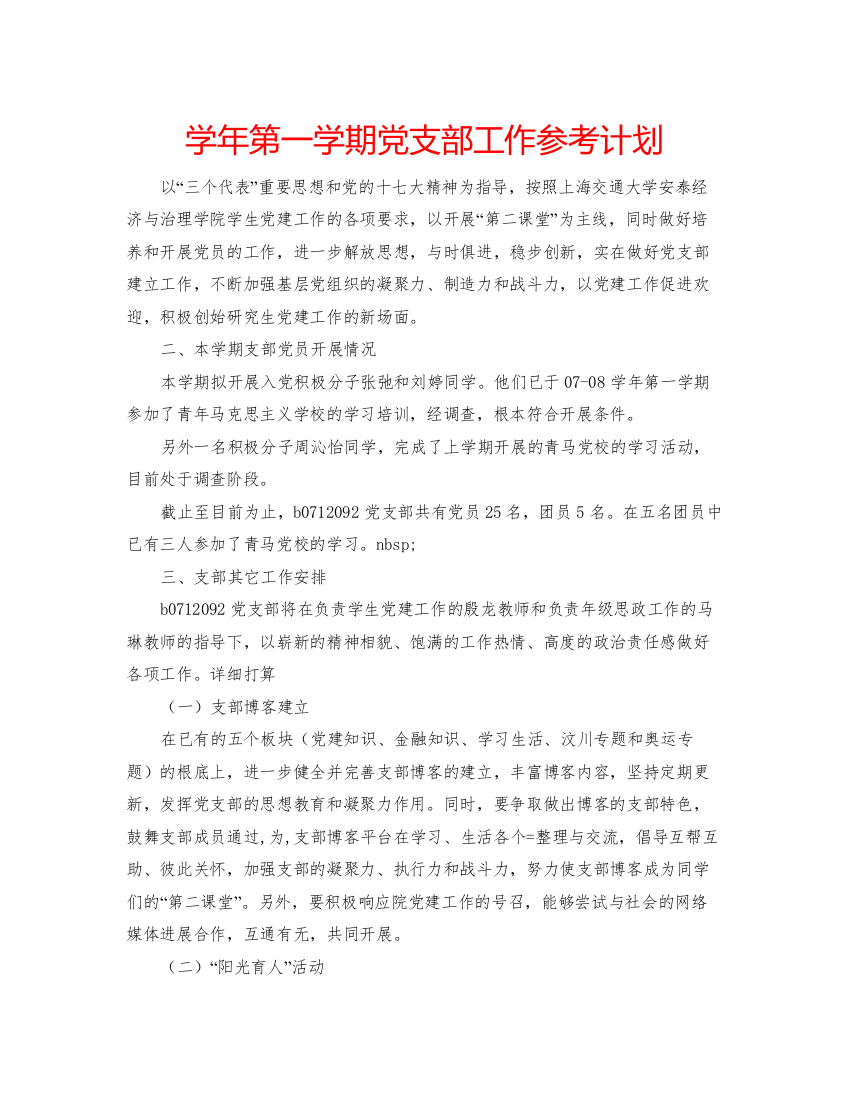 第一学期党支部工作参考计划