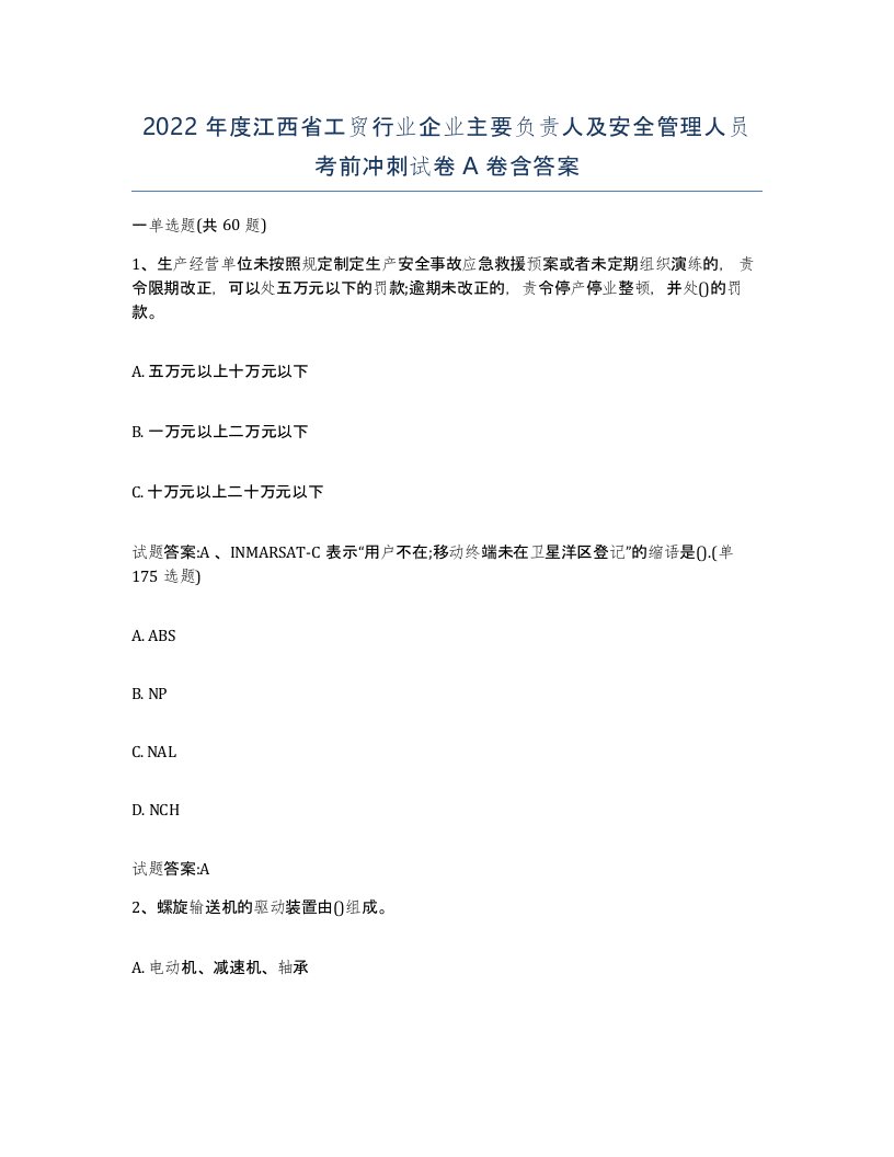 2022年度江西省工贸行业企业主要负责人及安全管理人员考前冲刺试卷A卷含答案