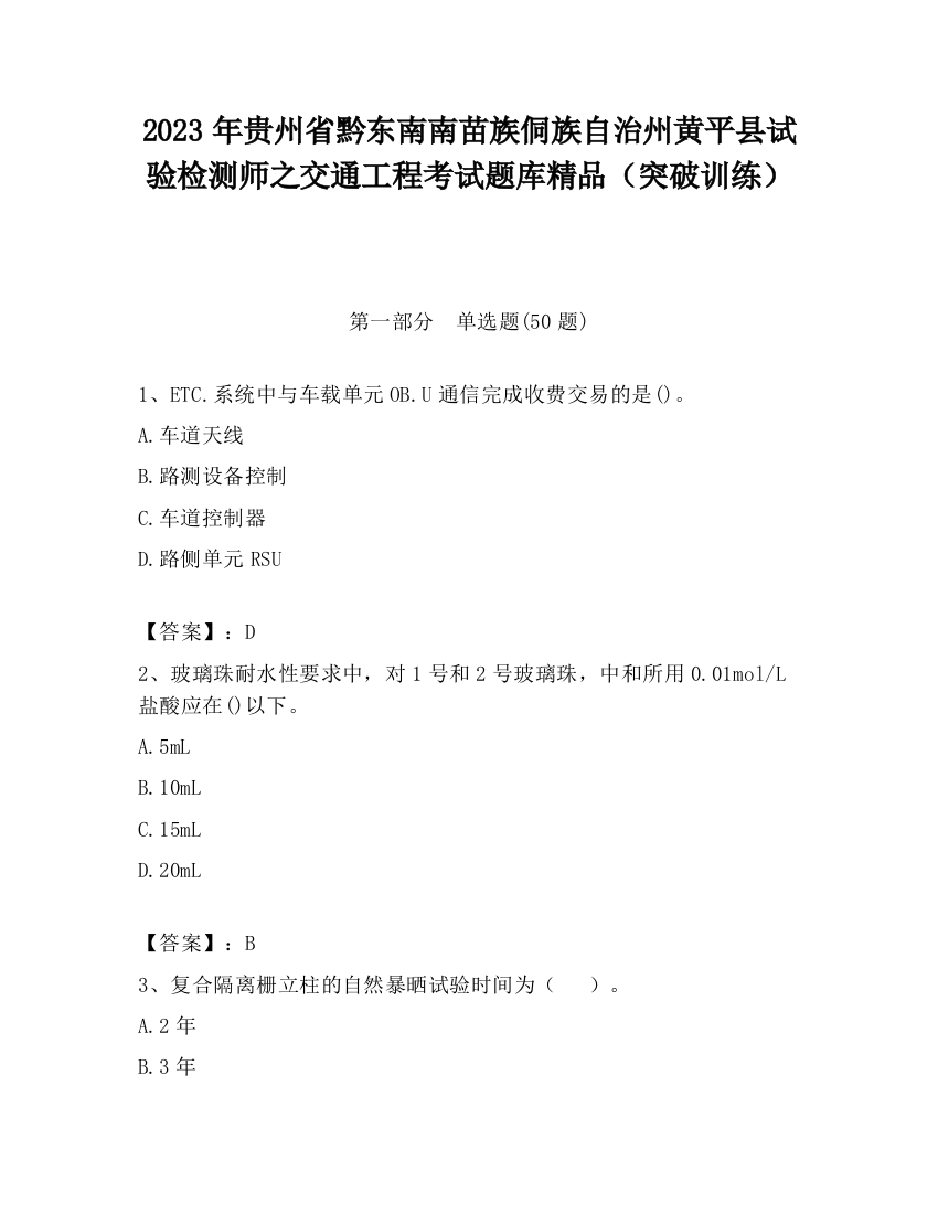 2023年贵州省黔东南南苗族侗族自治州黄平县试验检测师之交通工程考试题库精品（突破训练）