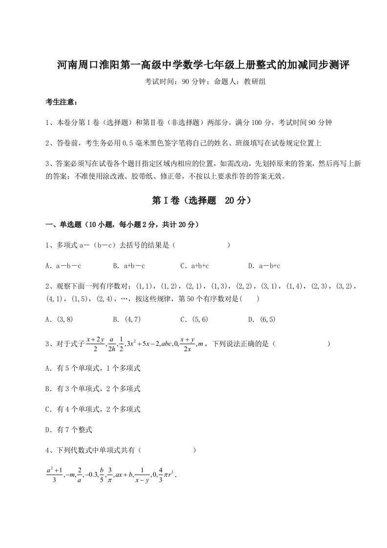 2023-2024学年度河南周口淮阳第一高级中学数学七年级上册整式的加减同步测评试卷