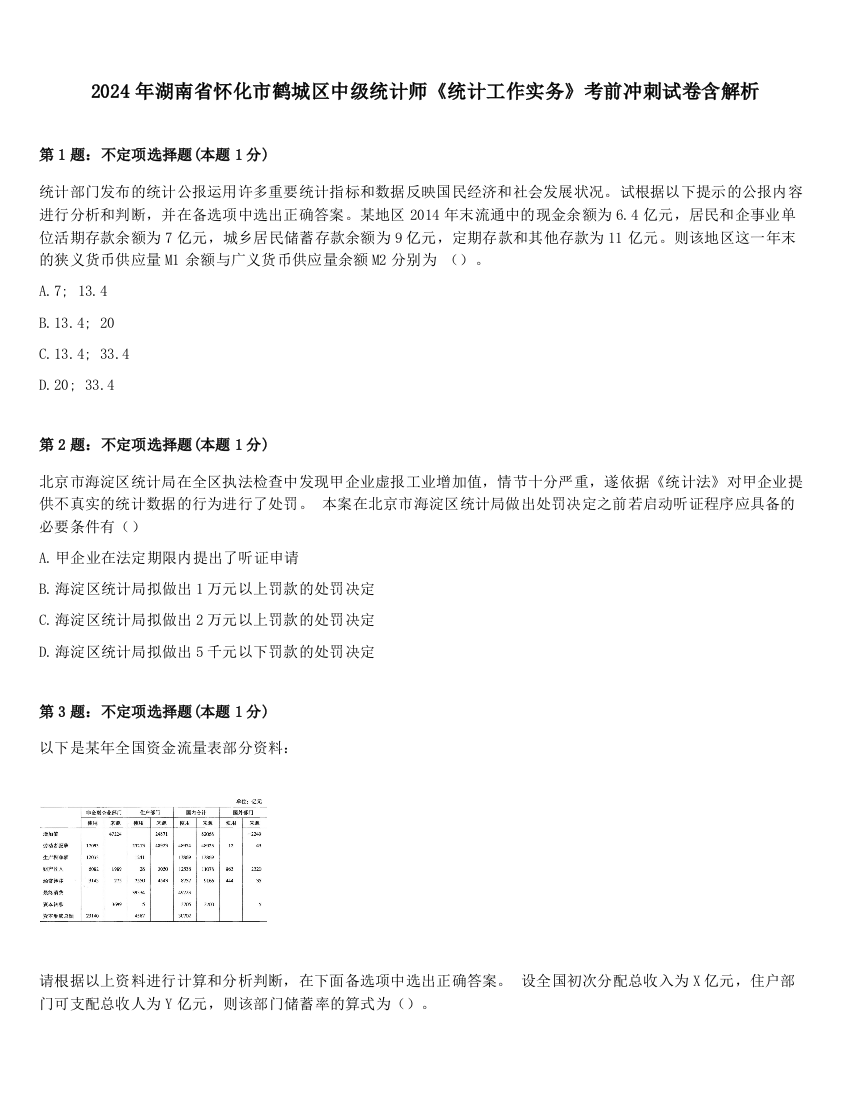 2024年湖南省怀化市鹤城区中级统计师《统计工作实务》考前冲刺试卷含解析