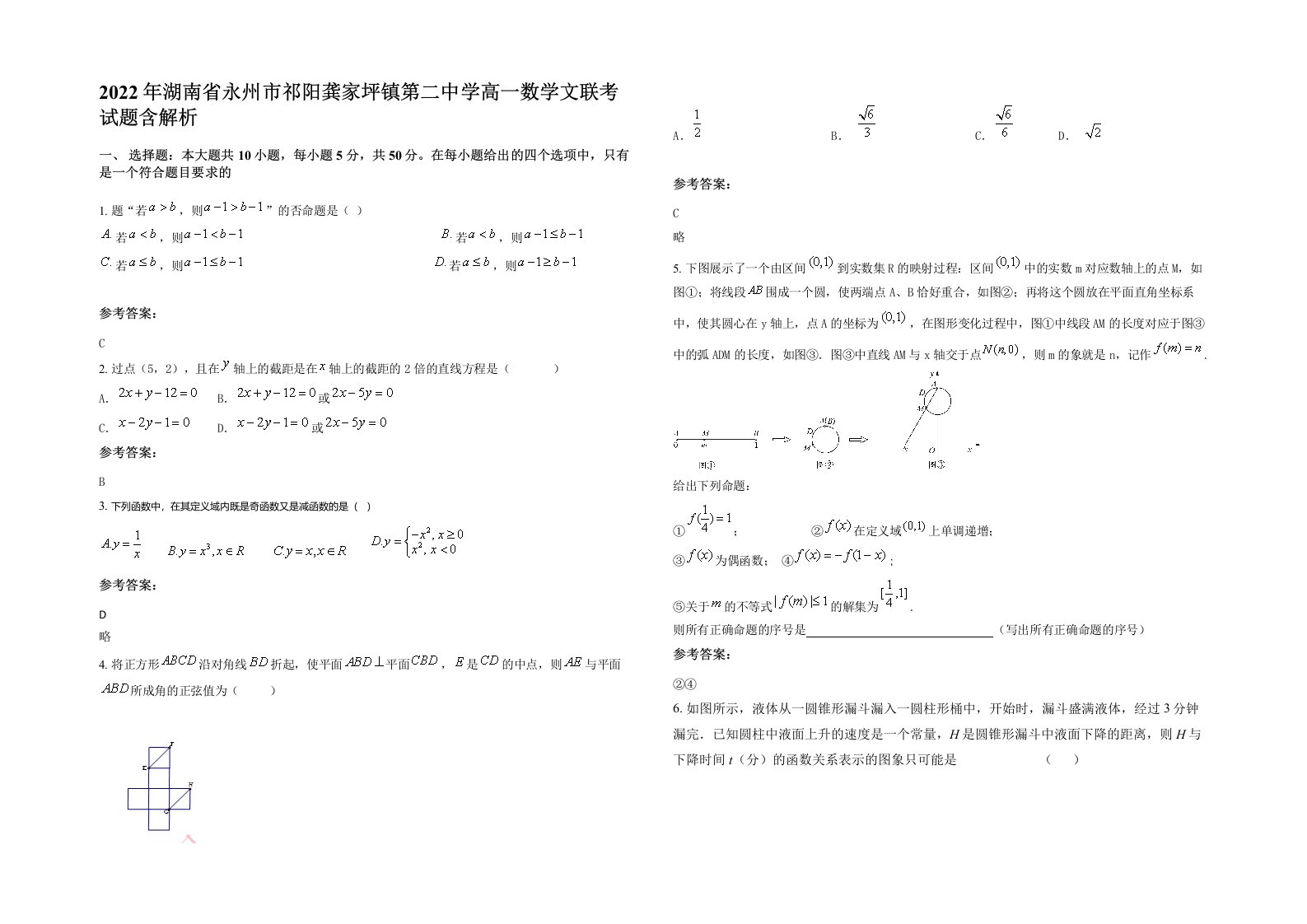 2022年湖南省永州市祁阳龚家坪镇第二中学高一数学文联考试题含解析