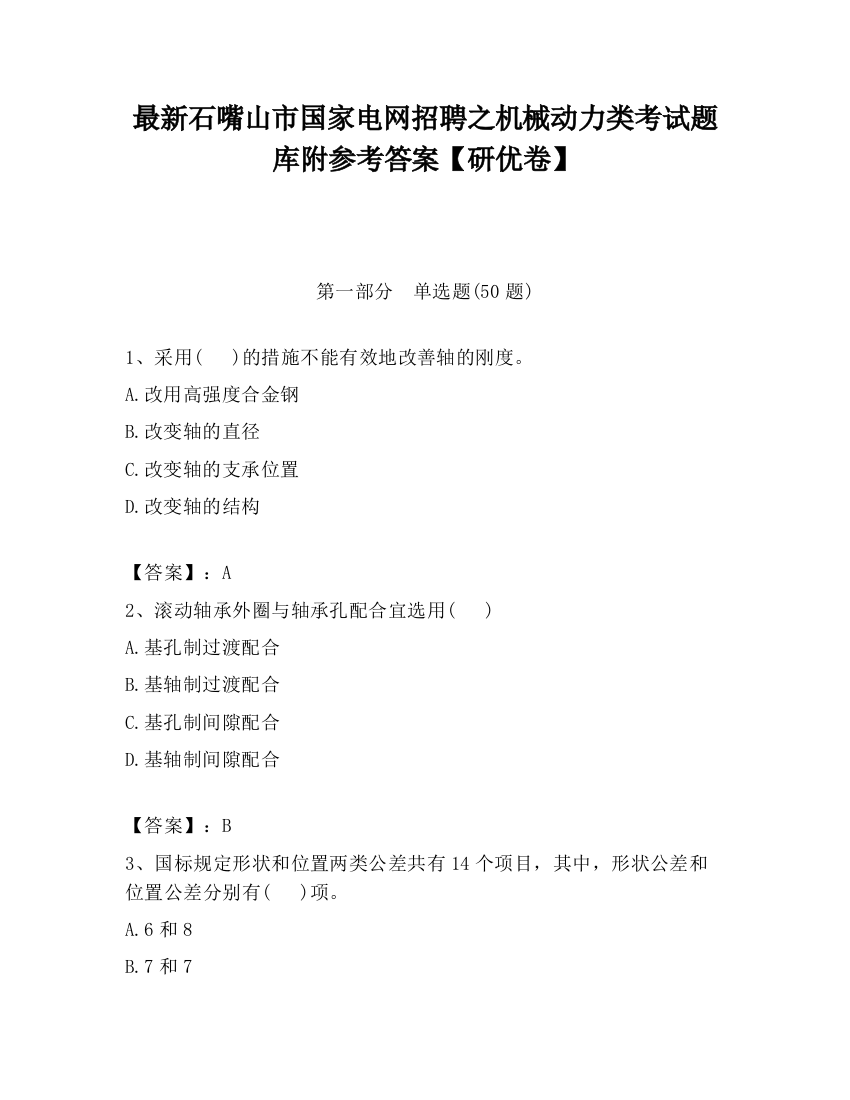 最新石嘴山市国家电网招聘之机械动力类考试题库附参考答案【研优卷】