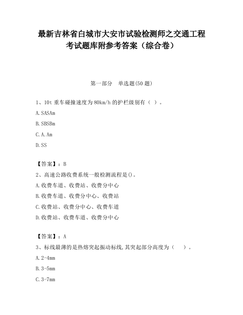 最新吉林省白城市大安市试验检测师之交通工程考试题库附参考答案（综合卷）