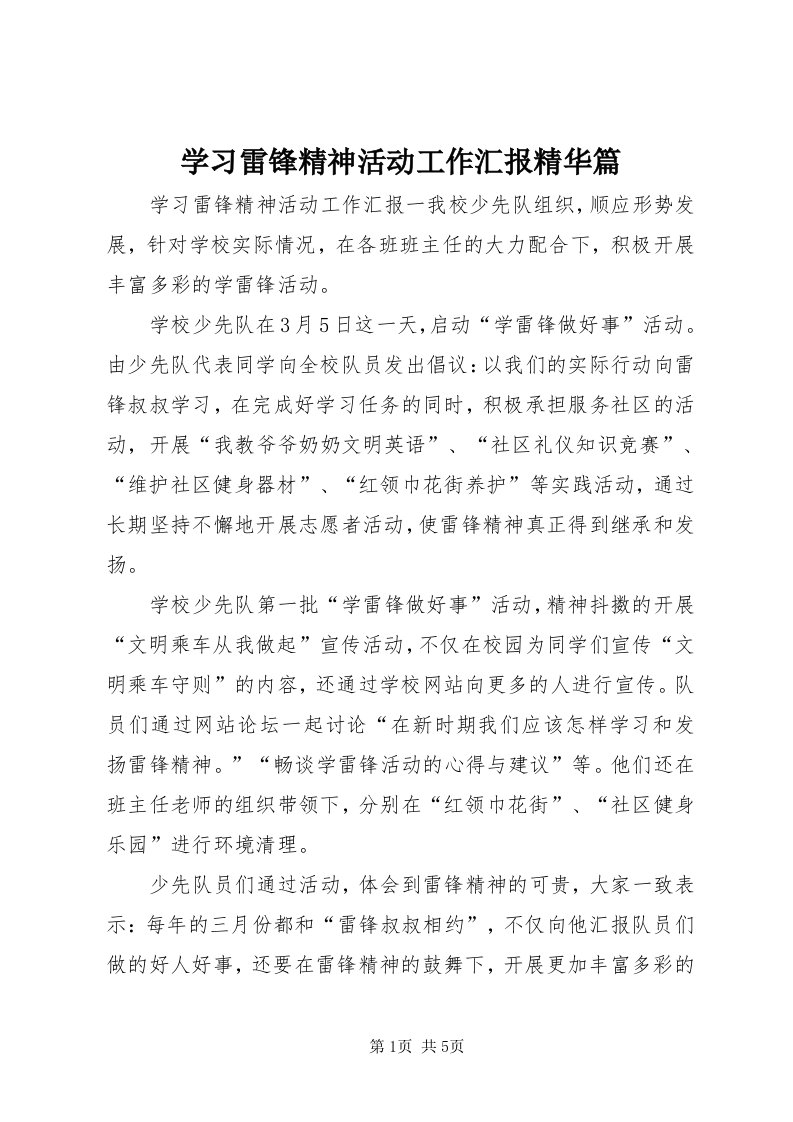 7学习雷锋精神活动工作汇报精华篇