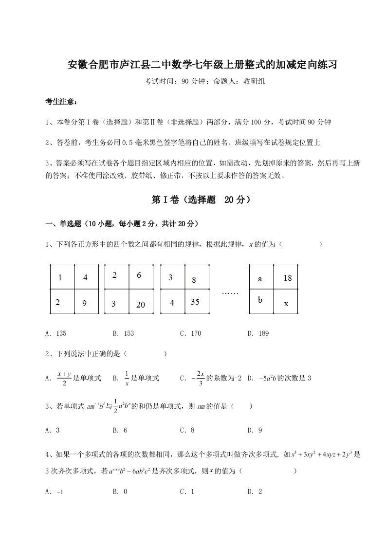 精品解析：安徽合肥市庐江县二中数学七年级上册整式的加减定向练习试卷（含答案详解版）