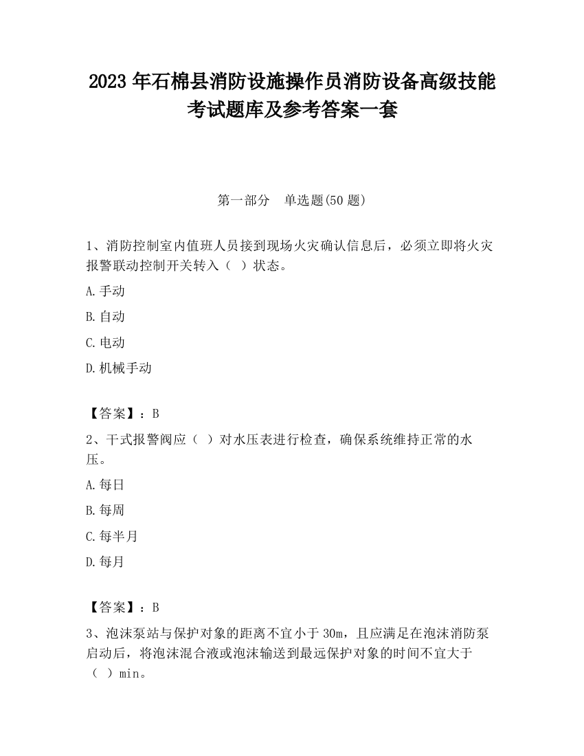 2023年石棉县消防设施操作员消防设备高级技能考试题库及参考答案一套