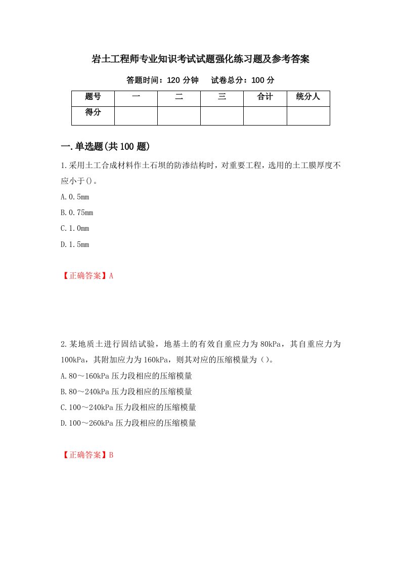 岩土工程师专业知识考试试题强化练习题及参考答案第9期