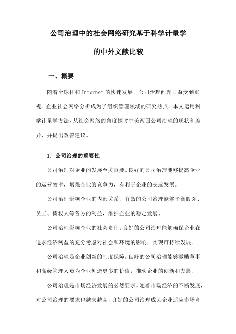 公司治理中的社会网络研究基于科学计量学的中外文献比较