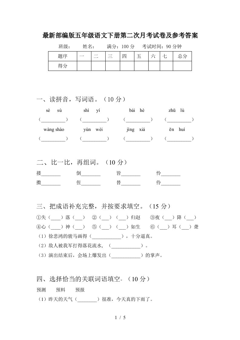 最新部编版五年级语文下册第二次月考试卷及参考答案