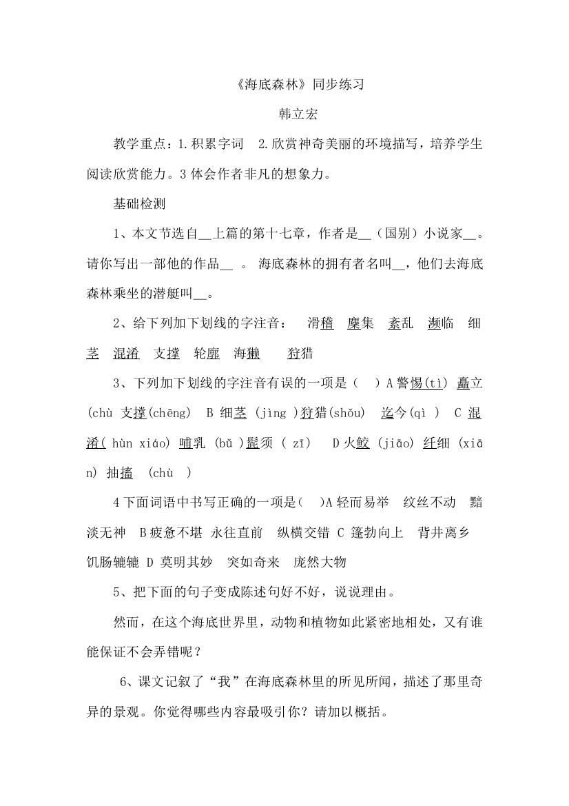 【小学中学教育精选】海底森林练习题及答案