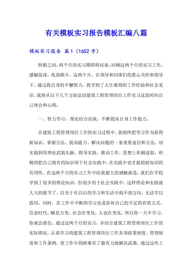 有关模板实习报告模板汇编八篇